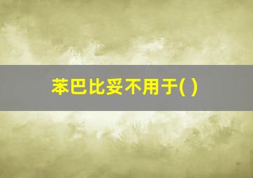 苯巴比妥不用于( )